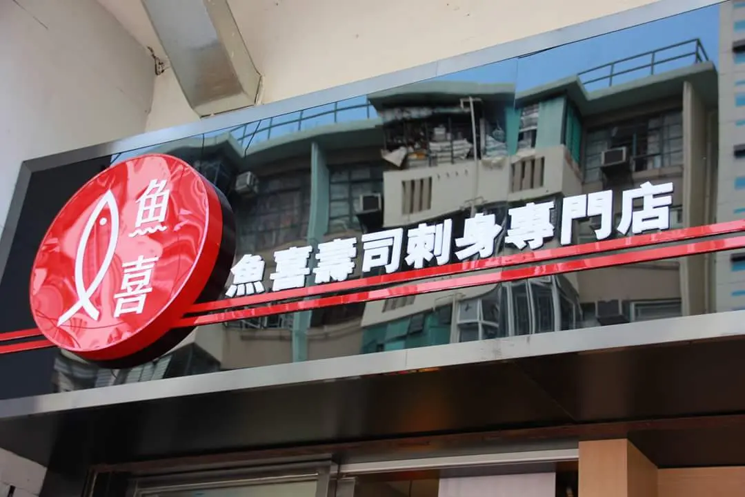 魚喜壽司刺身專門店