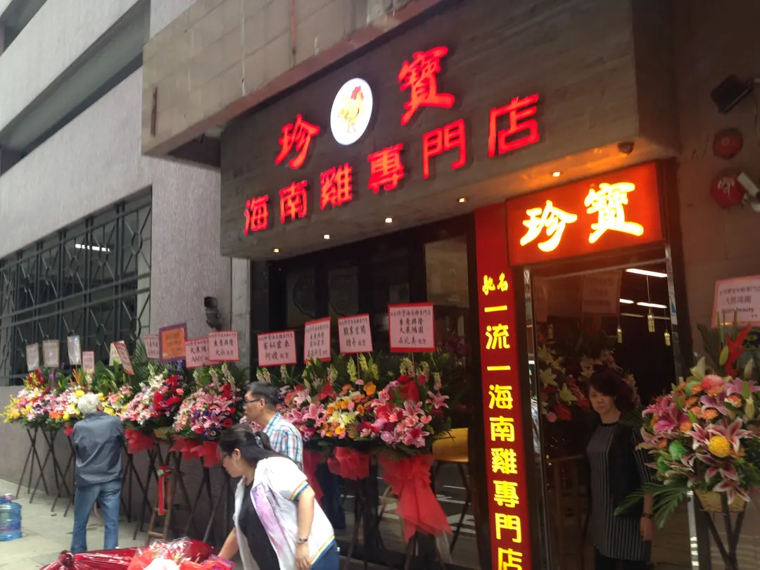珍寶海南雞專門店