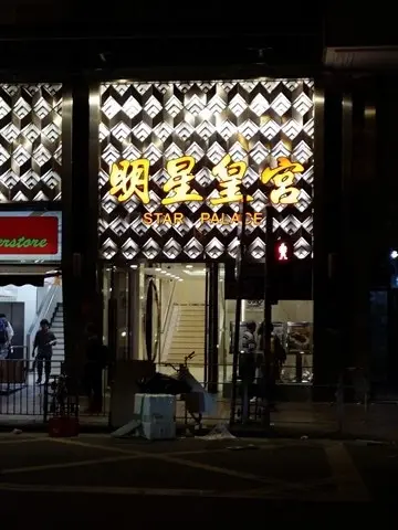 明星皇宮