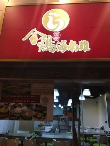 西貢金雞海南雞