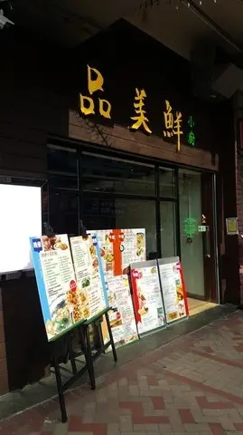 品美鮮小廚