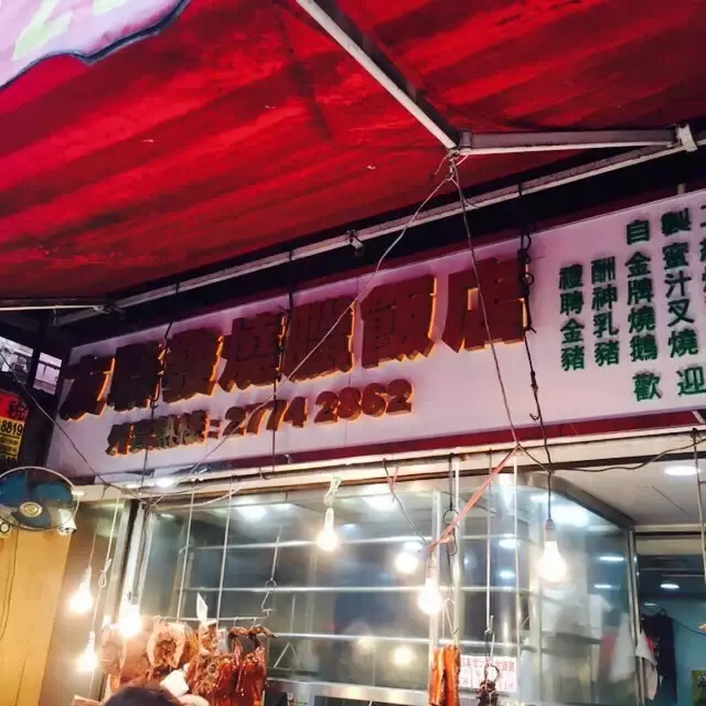 友聯發燒臘飯店