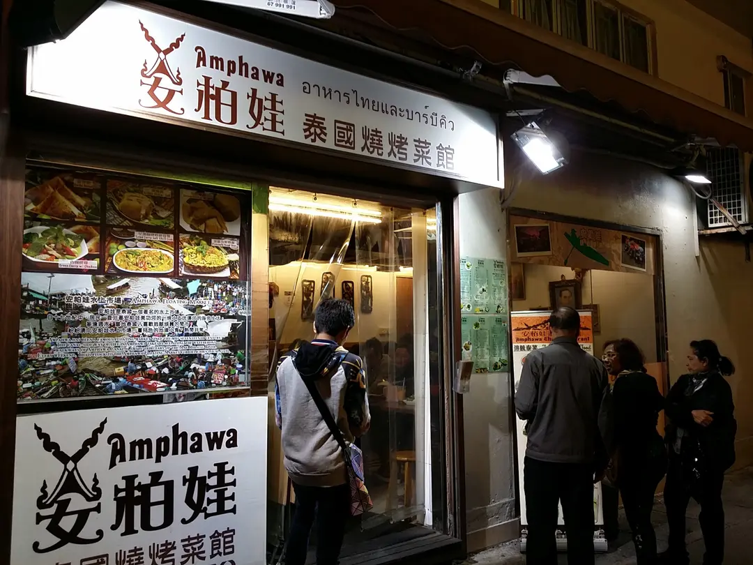 安柏娃泰國燒烤菜館 (油麻地)