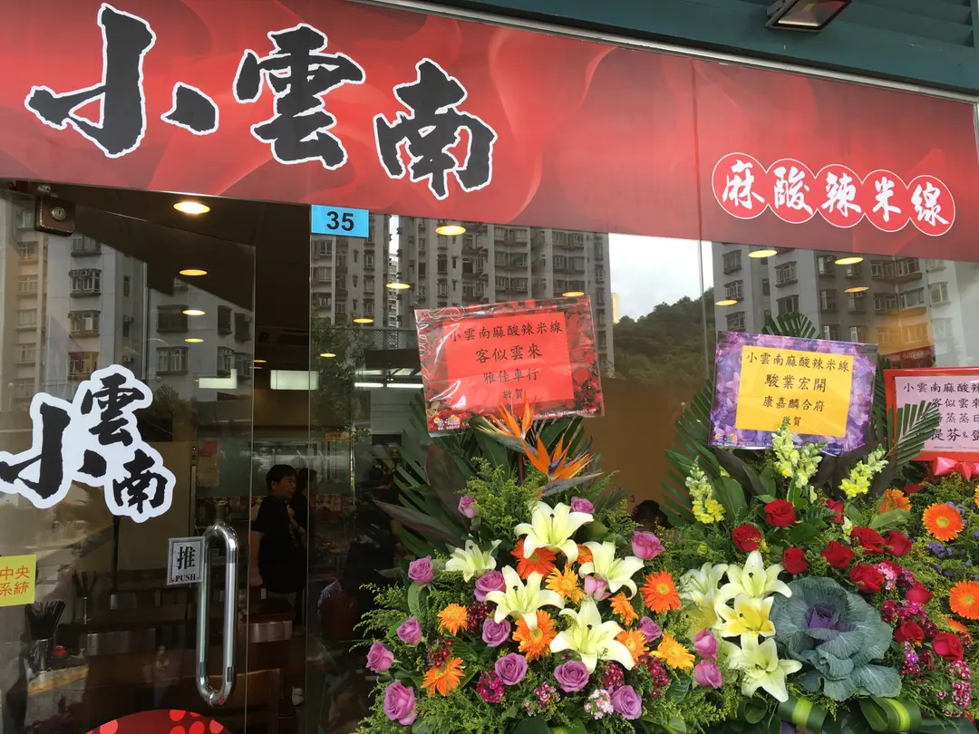 小雲南麻酸辣米線