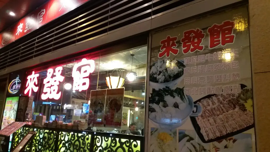 來發館火鍋刺身點心專門店