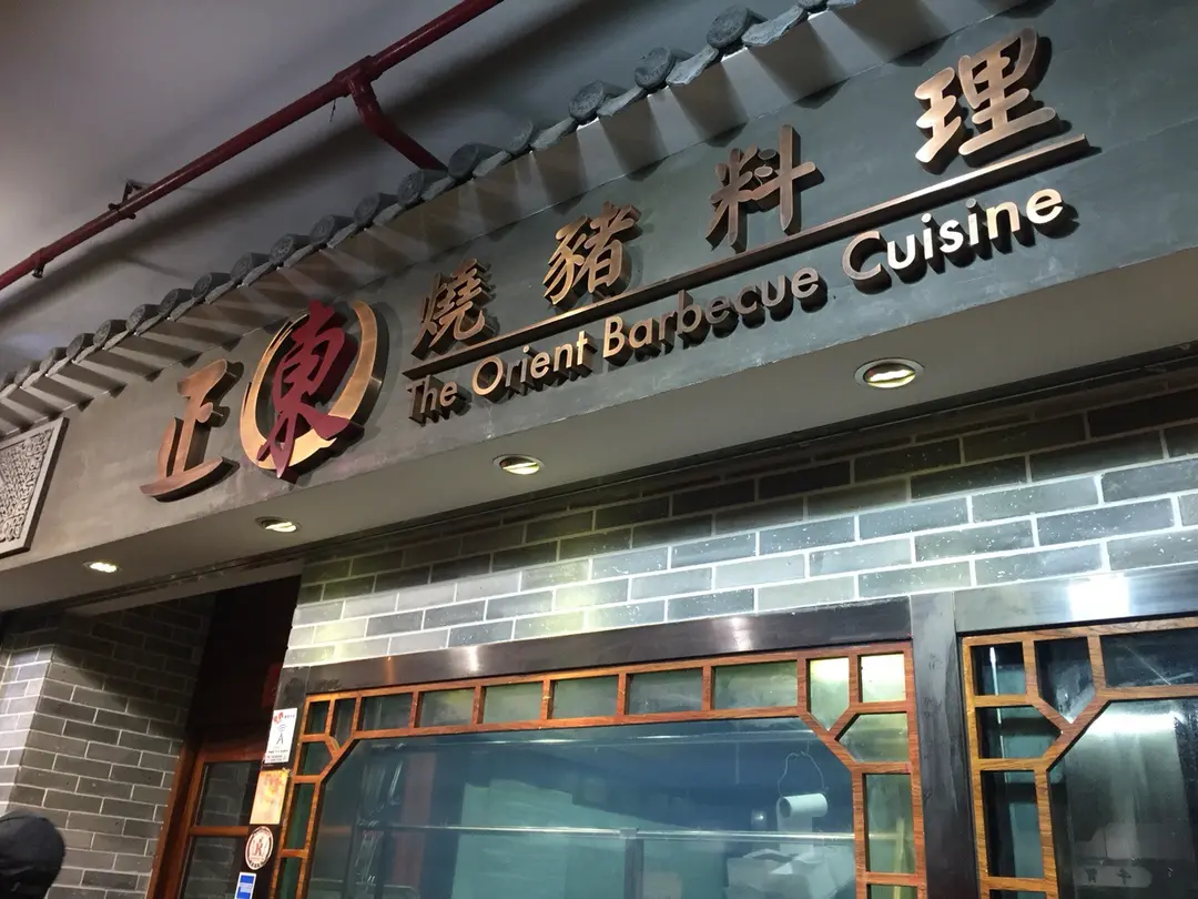 The Orient Barbecue Cuisine