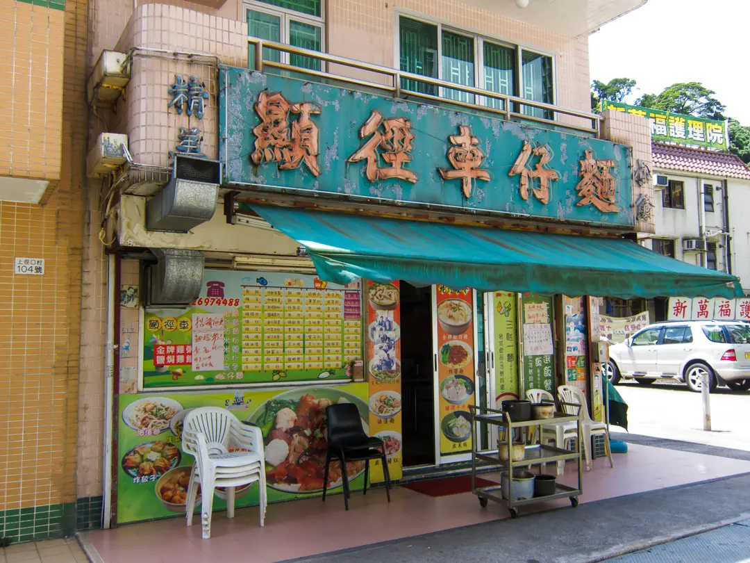 顯徑車仔麵