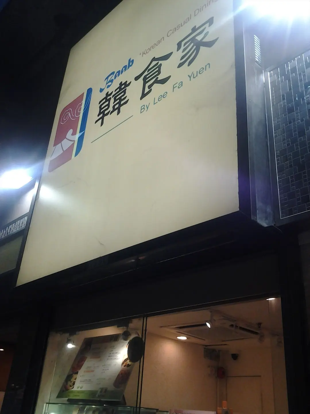 韓食家
