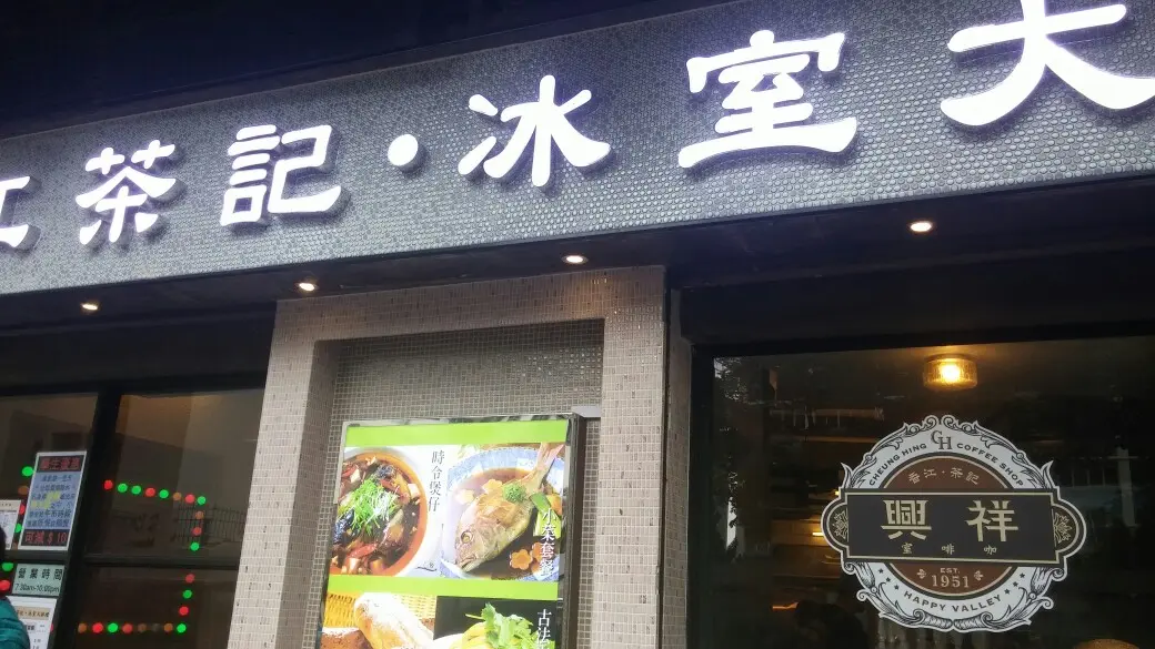 祥興咖啡室