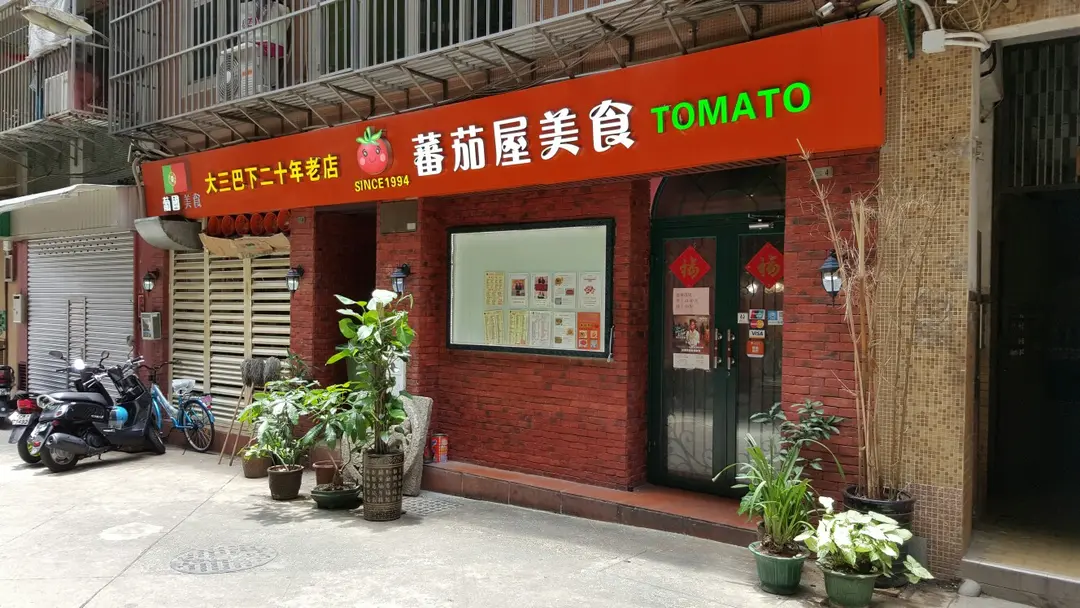 蕃茄屋葡式美食