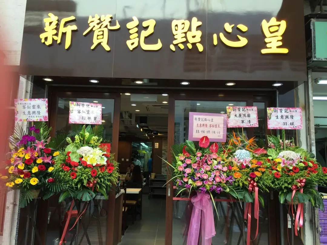 新贊記點心皇