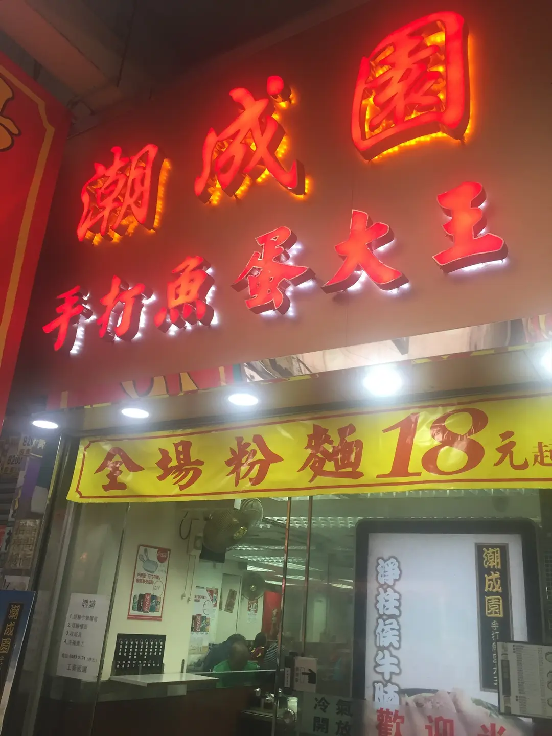潮成園手打魚蛋大王 (通菜街)