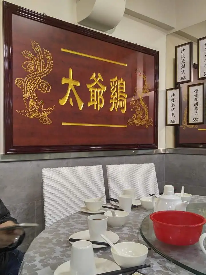 太爺雞