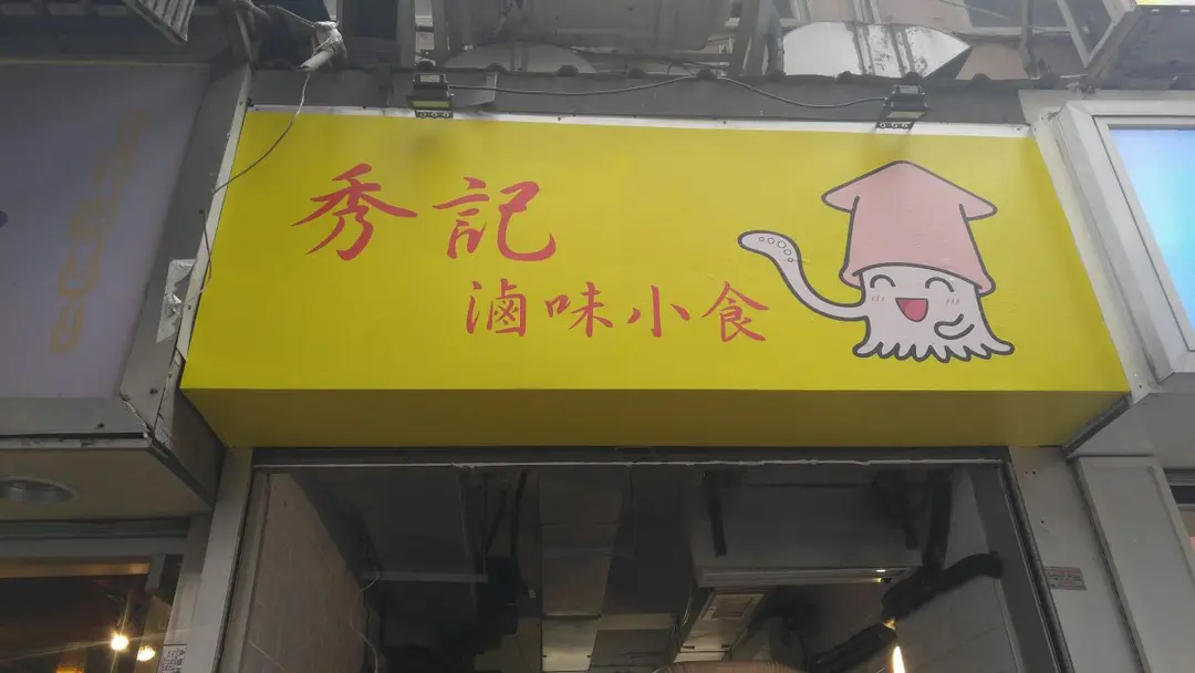 秀記滷味小食店