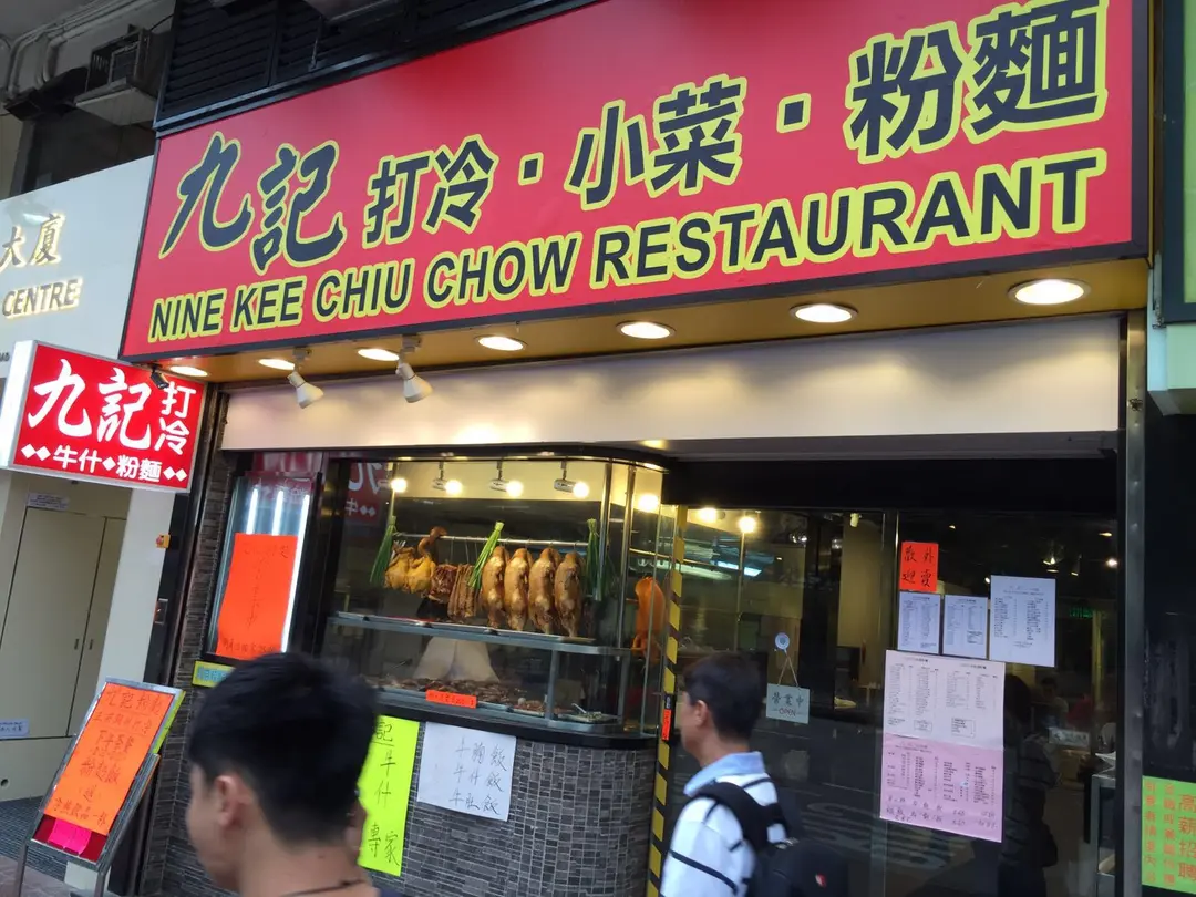 Nine Kee Chiu Chow Restaurant