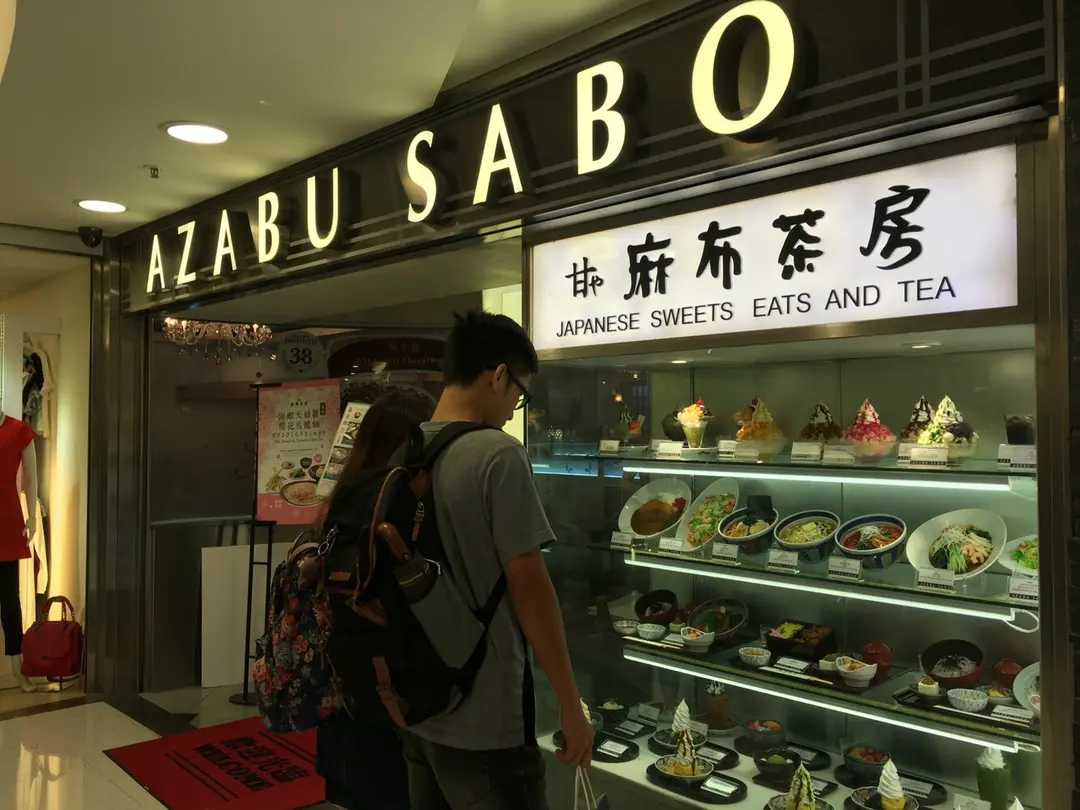 Azabu Sabo