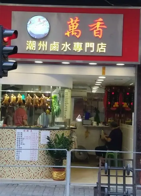 萬香潮州鹵水專門店