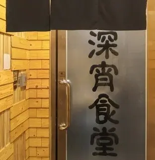 深宵食堂