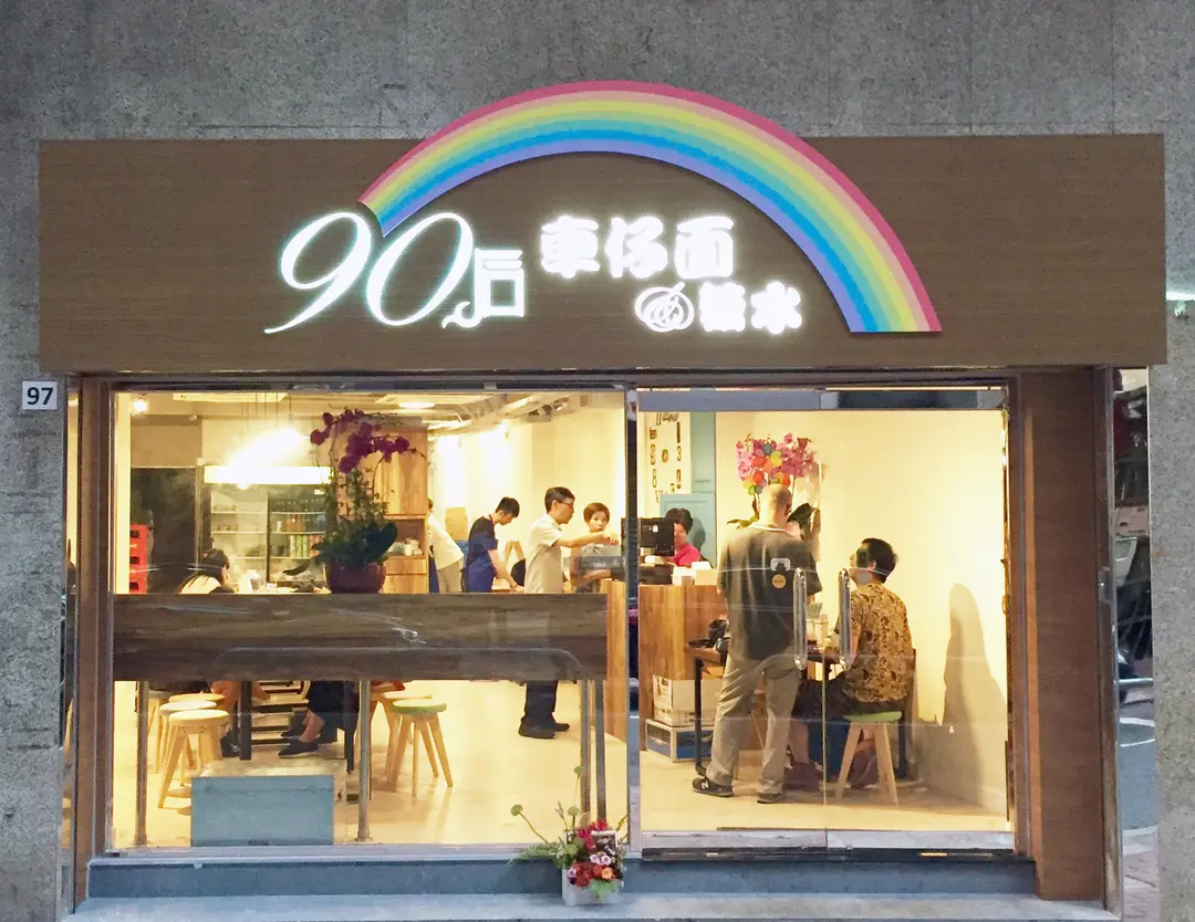 Après 90 Restaurant