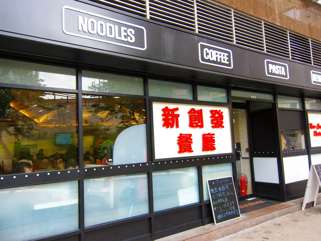 新創發餐廳