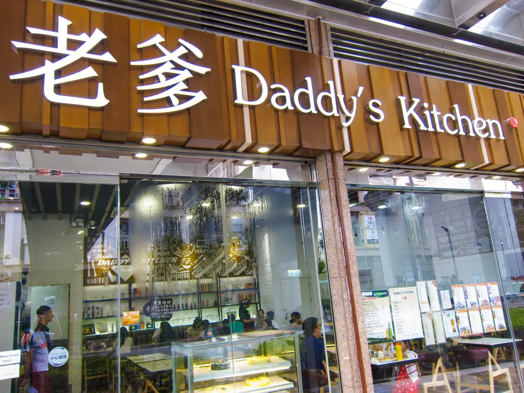 老爹茶居