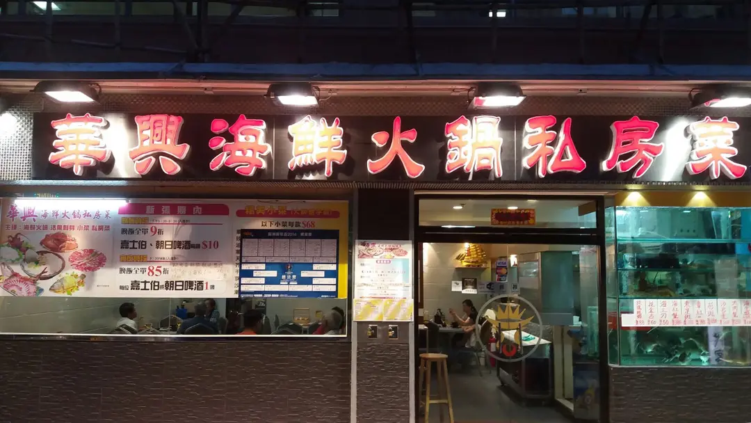 華興海鮮火鍋私房菜