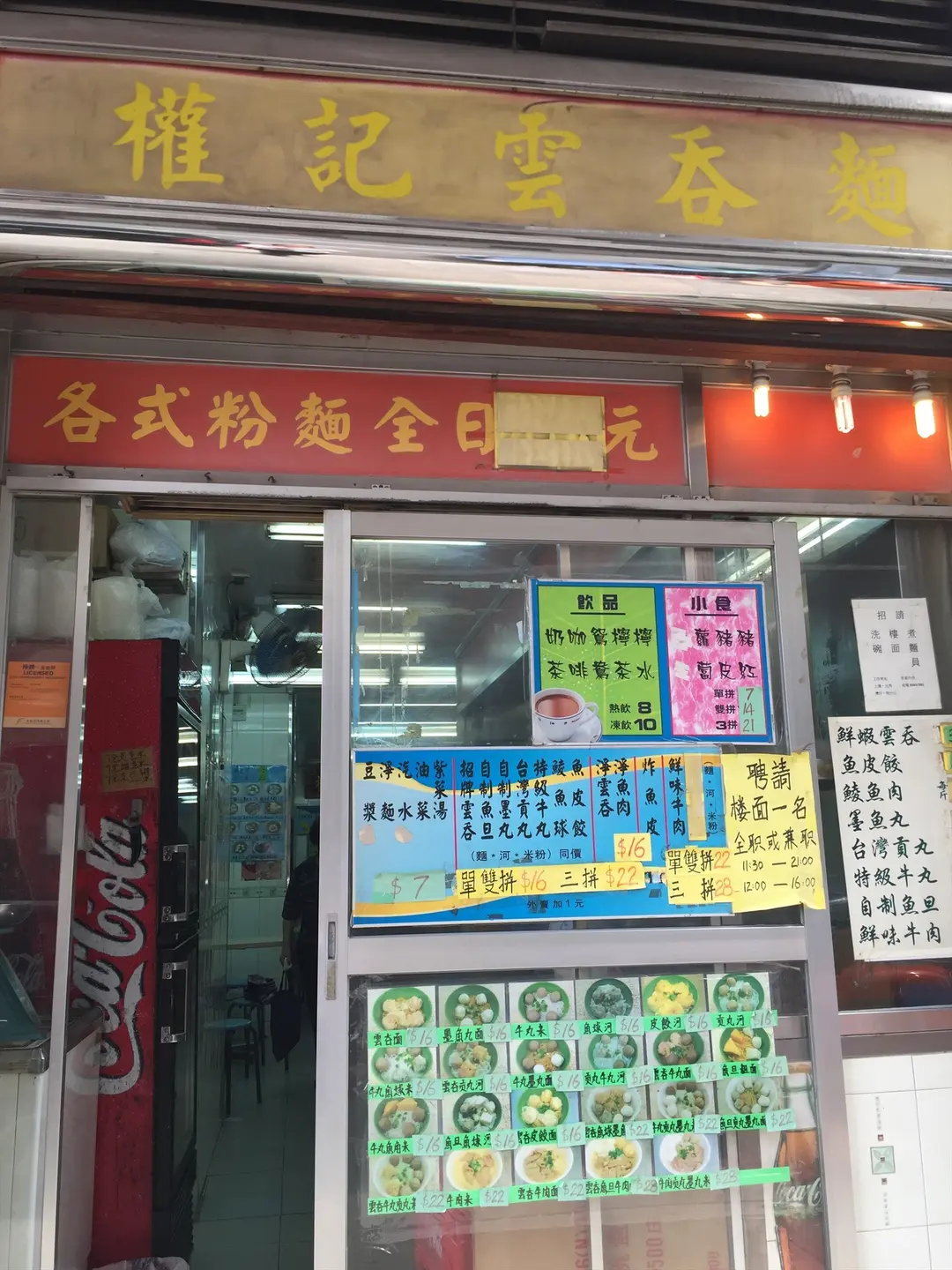 權記雲吞麵