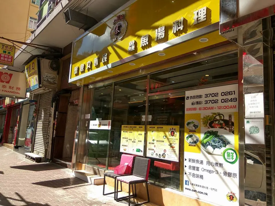 九龍城寨墨魚丸專家鱻魚湯料理