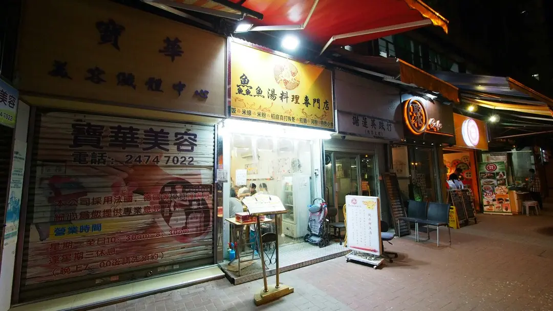鱻魚湯料理專門店