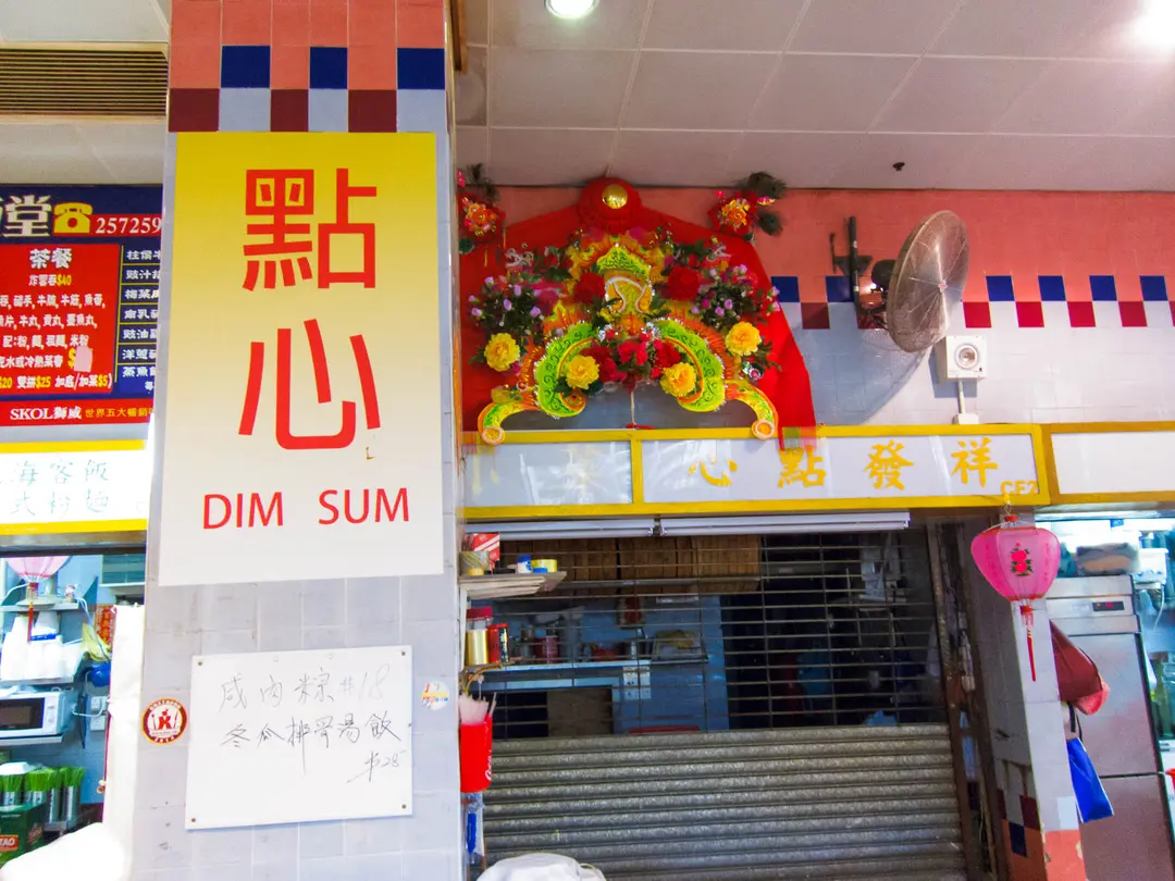 祥發點心