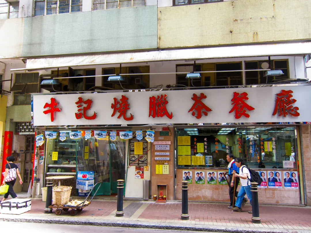 牛記燒臘茶餐廳
