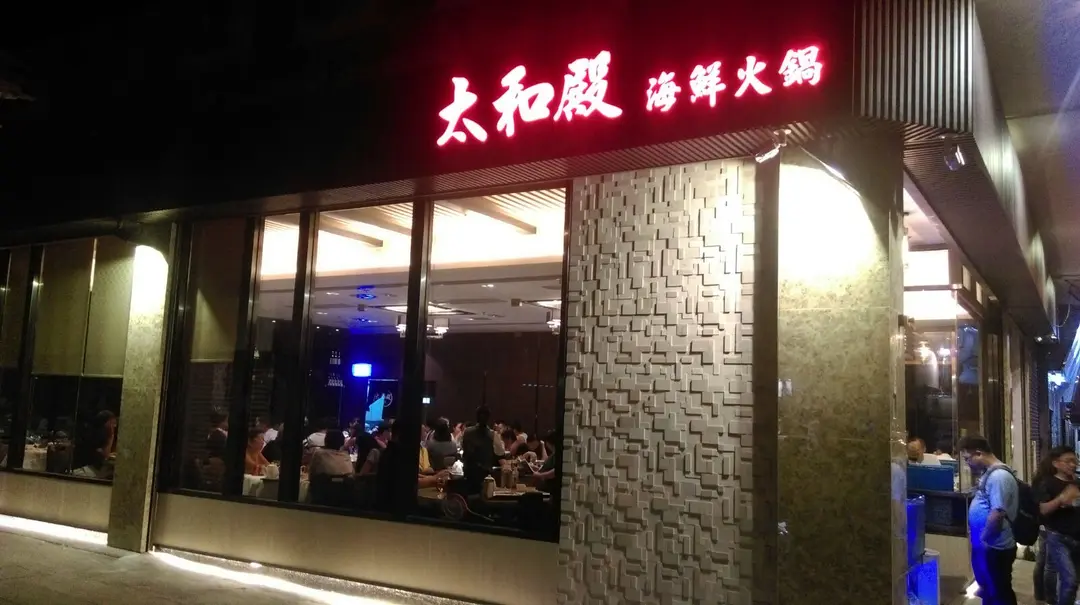 太和殿海鮮火鍋