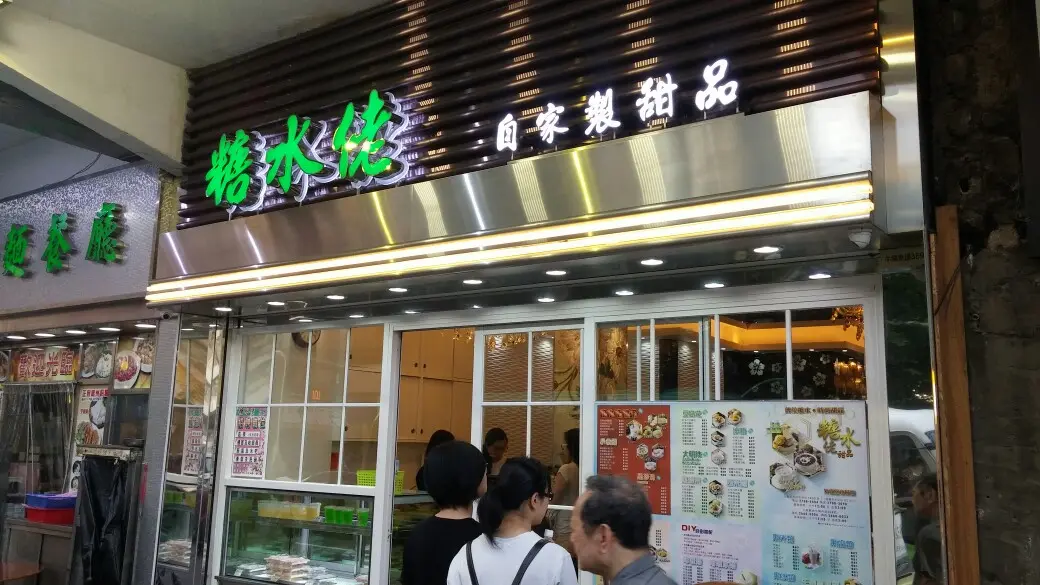 糖水佬甜品