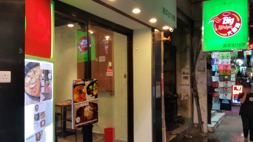 大廚房