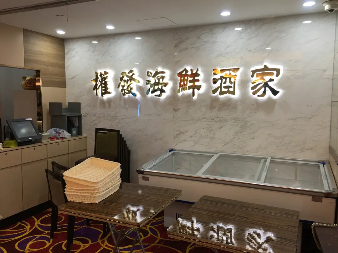 權發海鮮酒家