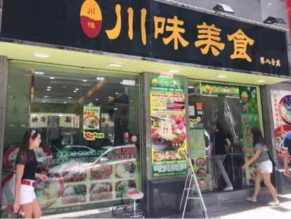 川味美食