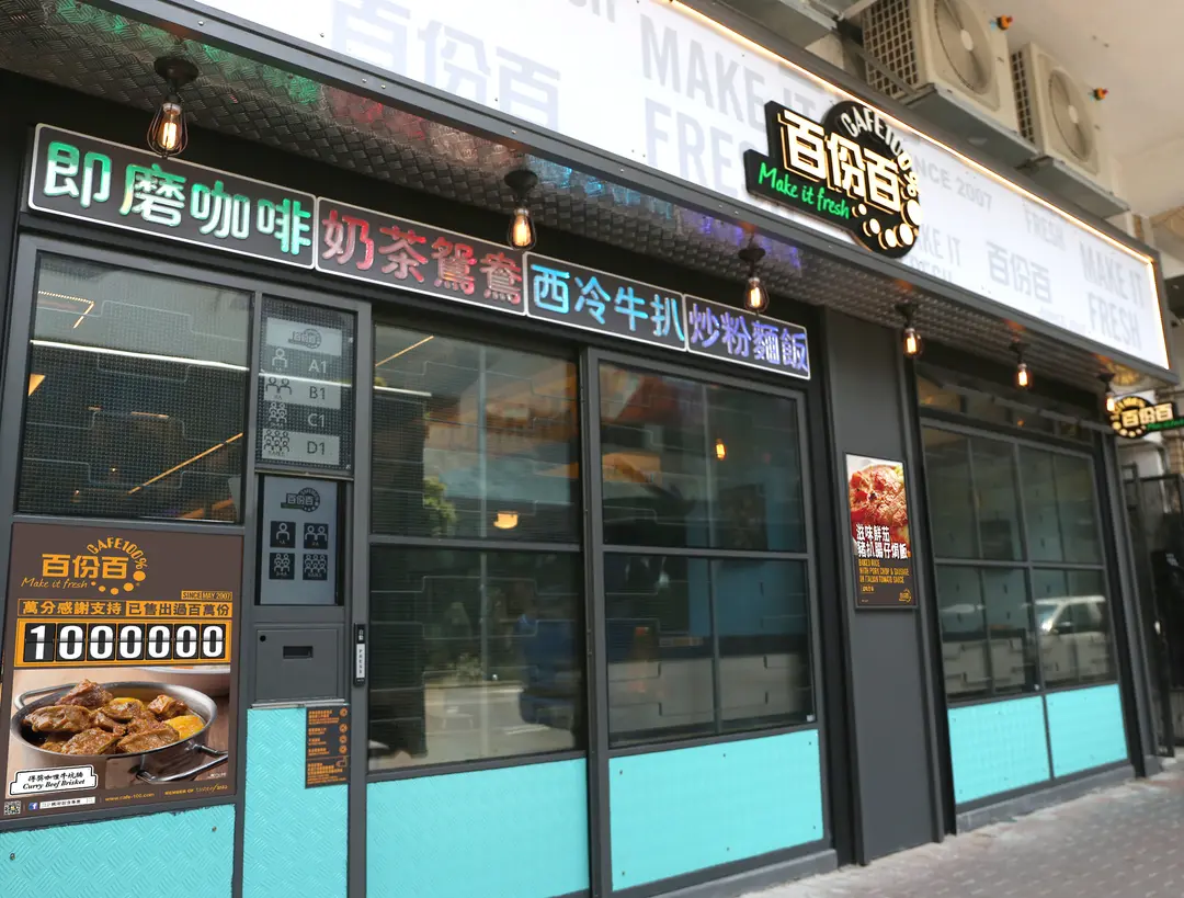 百份百餐廳 (元州街)