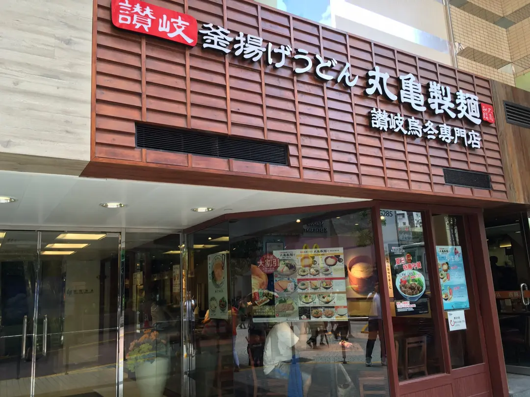 丸亀製麵 (淘大商場)