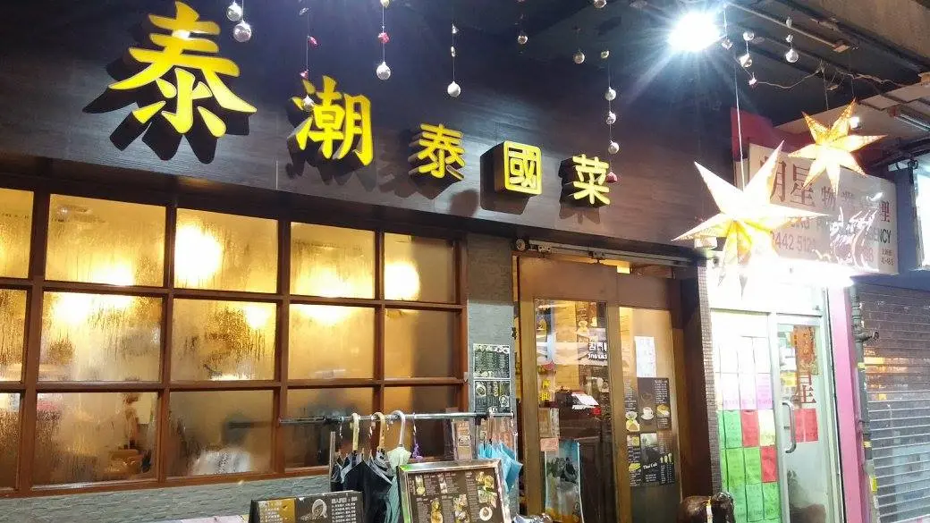 泰潮