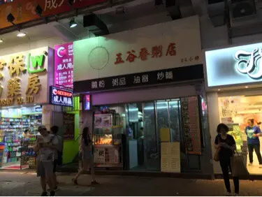五谷香粥店
