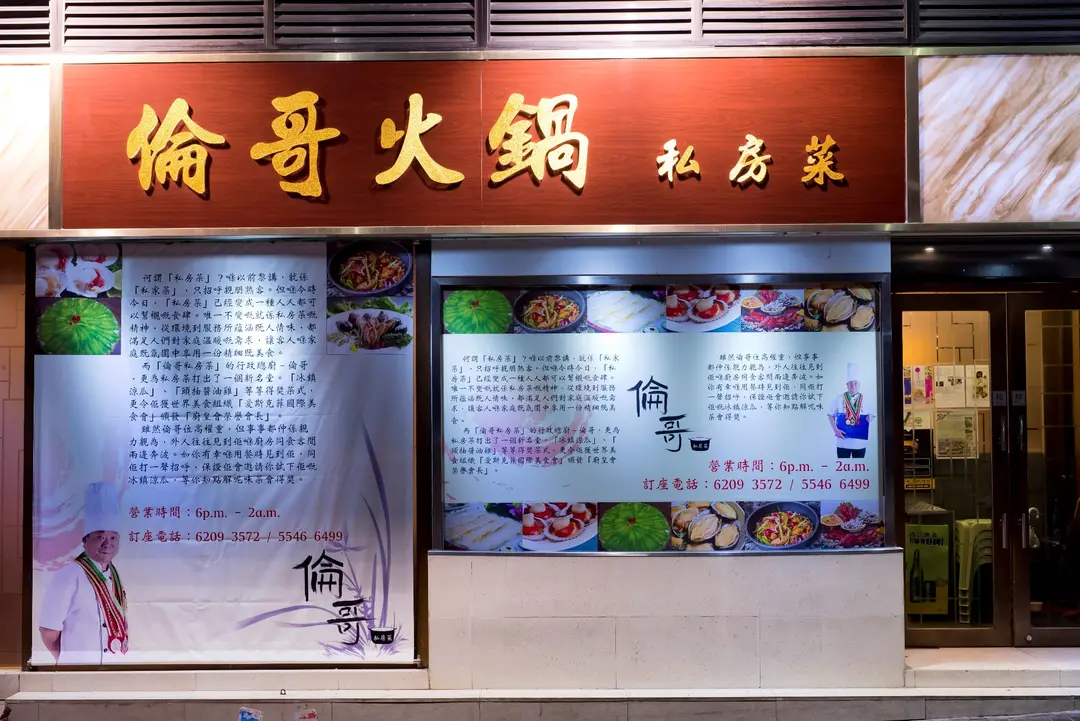 倫哥火鍋私房菜