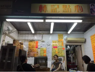 林記點心