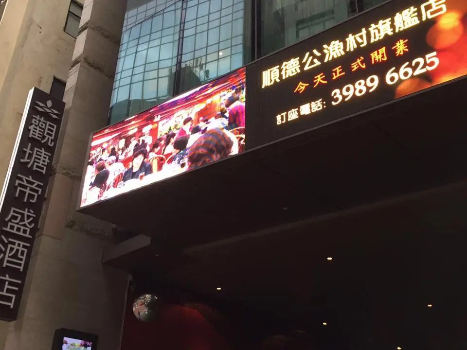 順德公漁村河鮮酒家