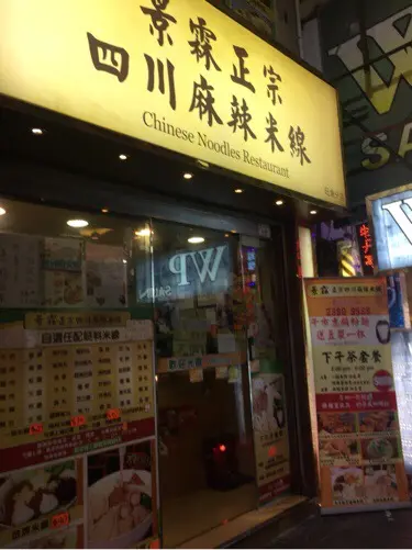景霖正宗四川麻辣米線 (通菜街)