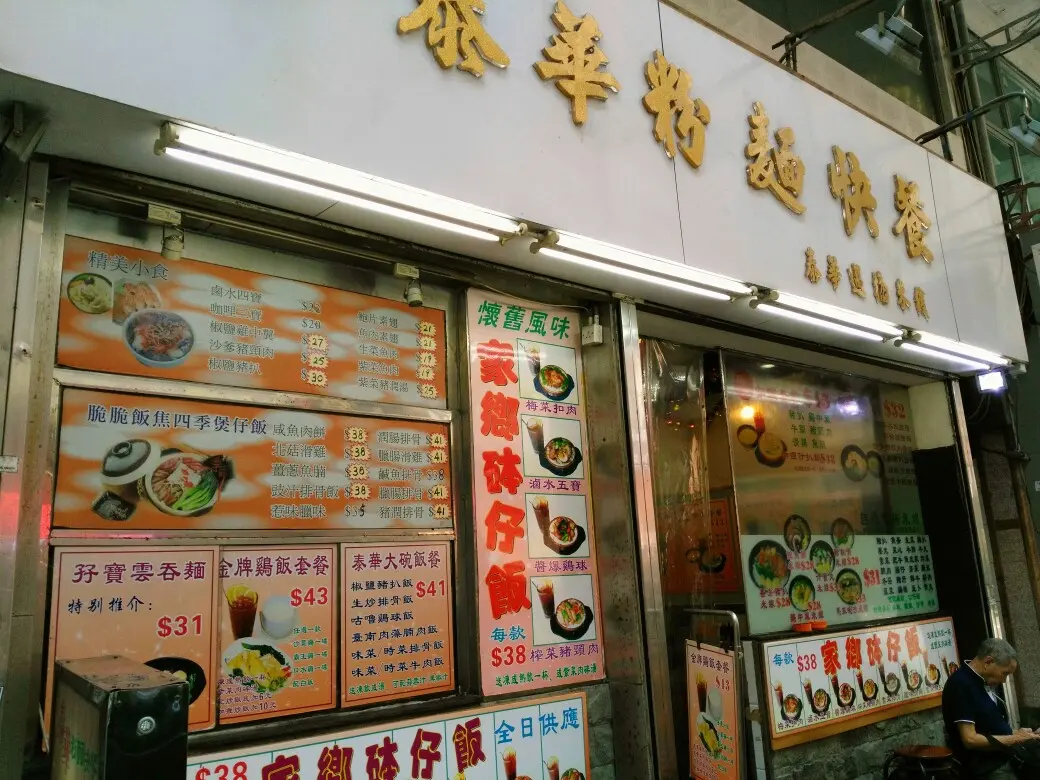 泰華餐廳