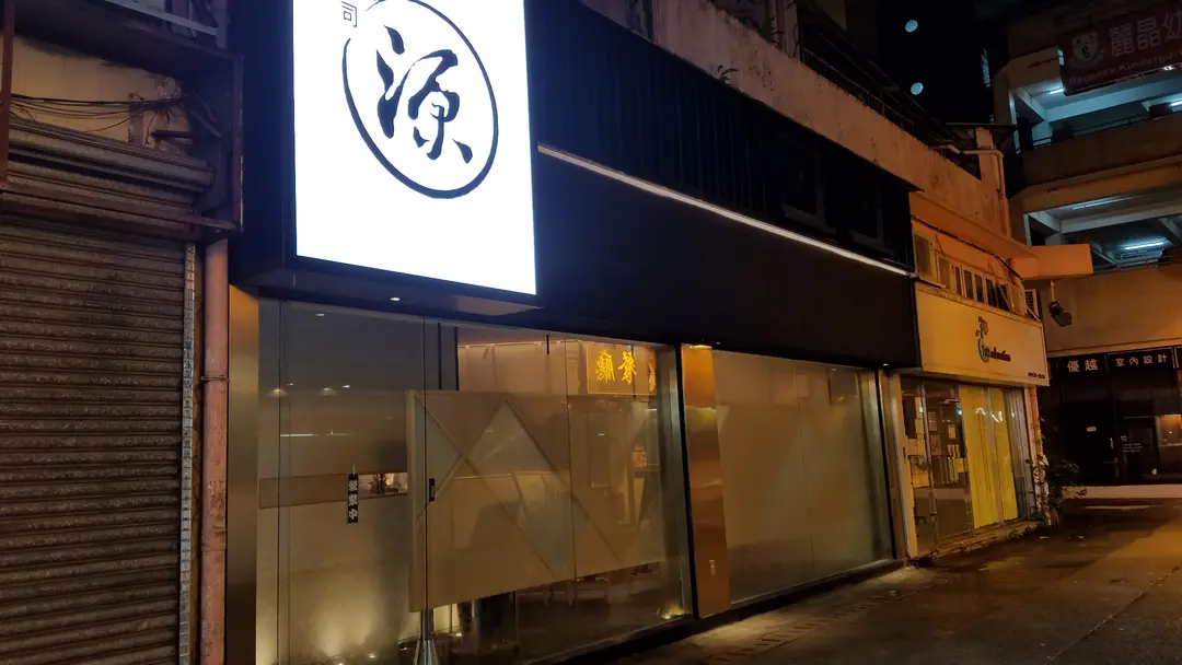 寿司源