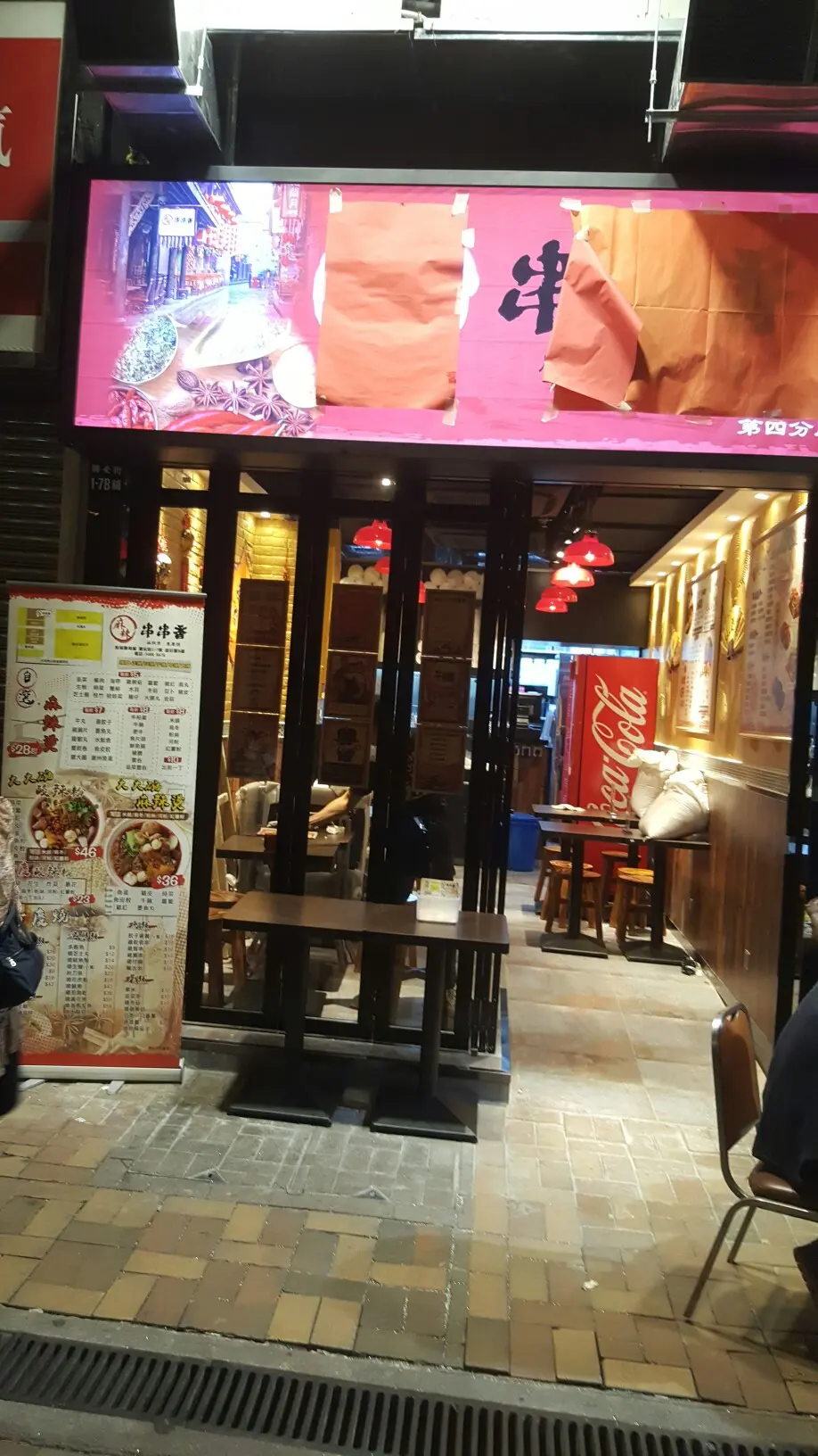 麻辣串串香