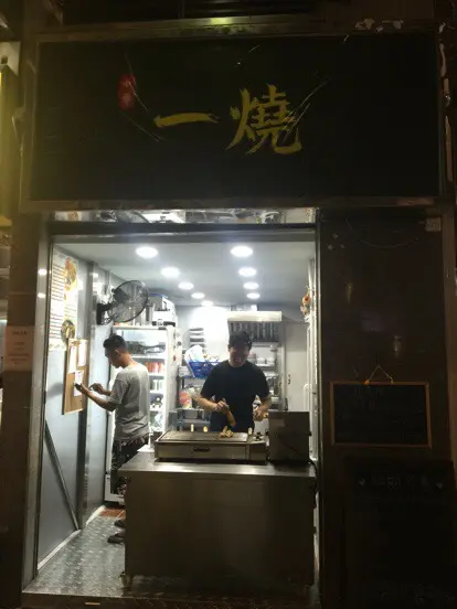 中華一燒