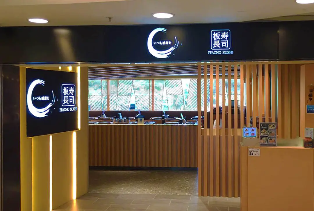 板長壽司 (屯門時代廣場)