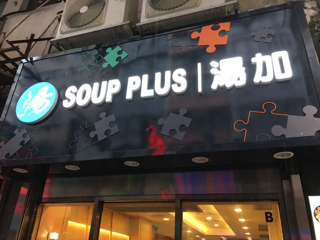 Soup Plus (Fuk Wa Street)